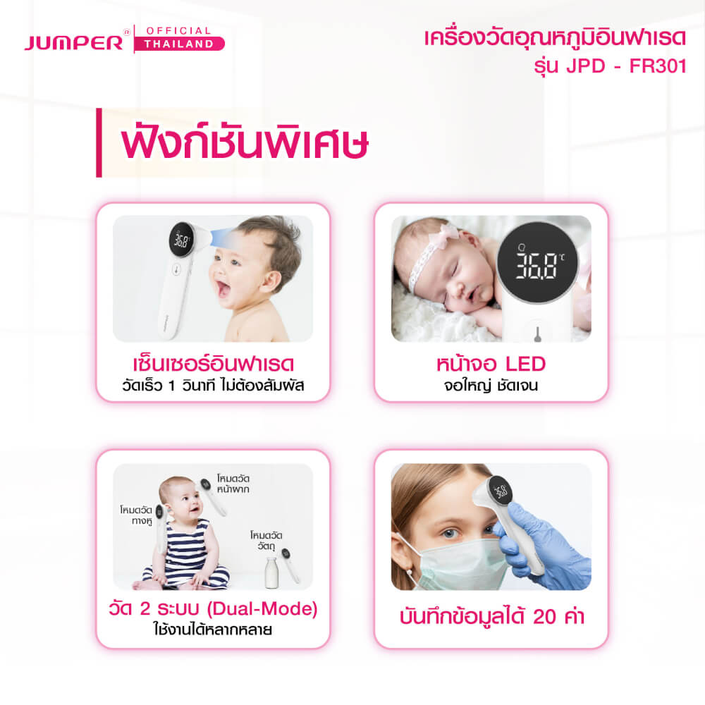 เครื่องวัดอุณหภูมิอินฟาเรด JUMPER รุ่น JPD-FR301 มาตรฐานเยอรมัน รับประกันศูนย์ 2 ปี_2